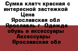 Сумка-клатч красная с интересной застежкой › Цена ­ 1 000 - Ярославская обл., Ярославль г. Одежда, обувь и аксессуары » Аксессуары   . Ярославская обл.